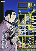 ゴルゴ13 186 BROTHER HOOD・絆