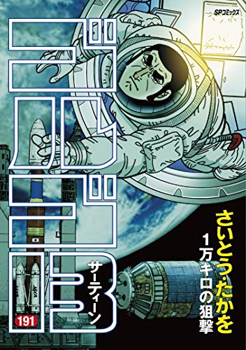 ゴルゴ13 191 1万キロの狙撃