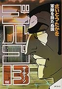 ゴルゴ13(192) 軍隊を持たぬ国