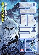 ゴルゴ13(193) 血まみれのマハ