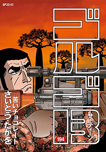 ゴルゴ13(194巻) 苦いチョコレート