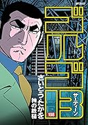 ゴルゴ13(198巻) 神の鉄槌