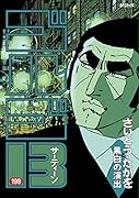 ゴルゴ13(199巻) 黒白の演出