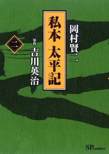 私本 太平記(2)