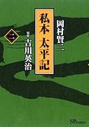 私本 太平記(2)