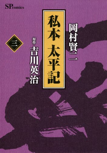 私本 太平記(3)