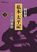 私本 太平記(3)