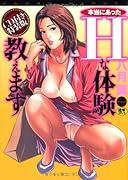 ホントにあったHな体験教えます CD付き特装版     (成)