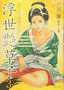 浮世艶草子(3)