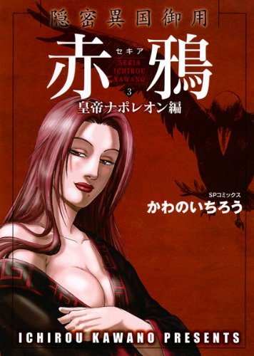 赤鴉〜セキア〜(3)(完)