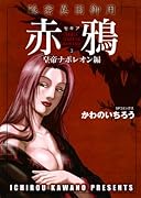 赤鴉〜セキア〜(3)(完)