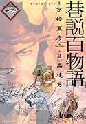 巷説百物語(1)