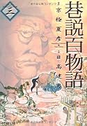 巷説百物語(3)