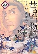 巷説百物語(4)(完)