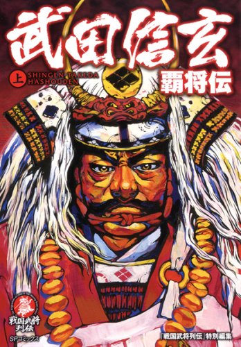 武田信玄 覇将伝(上)