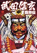 武田信玄 覇将伝(上)
