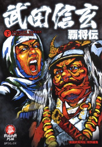 武田信玄 覇将伝(下)(完)