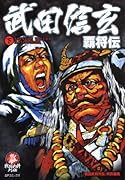 武田信玄 覇将伝(下)(完)