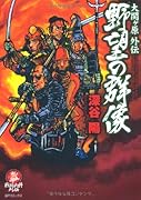 大関ヶ原外伝 野望の群像(完)