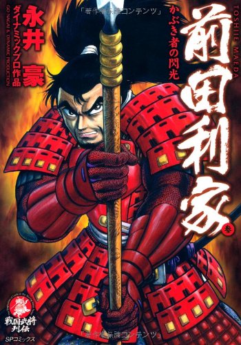 前田利家(3)(完)