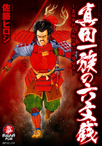 真田一族の六文銭(完)