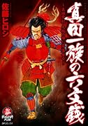 真田一族の六文銭(完)
