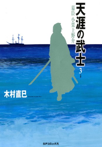 天涯の武士〜幕臣小栗上野介(3)
