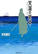天涯の武士〜幕臣小栗上野介(3)