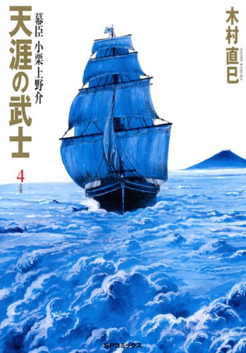 天涯の武士〜幕臣小栗上野介(4)(完)
