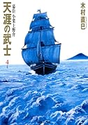 天涯の武士〜幕臣小栗上野介(4)(完)