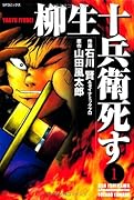 柳生十兵衛、死す(1)
