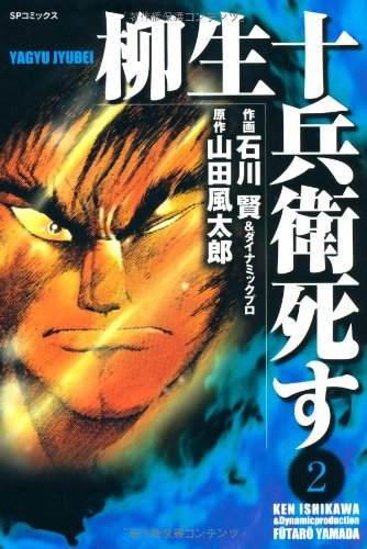 柳生十兵衛 死す(2)