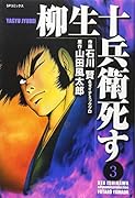 柳生十兵衛 死す(3)