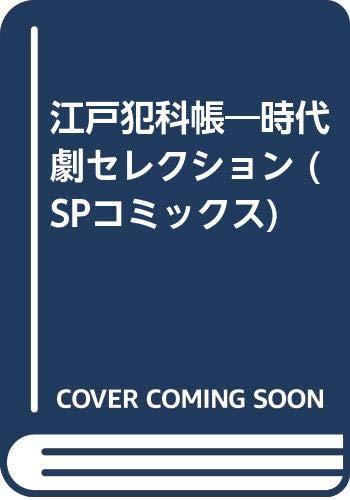 時代劇セレクション 江戸犯科帳