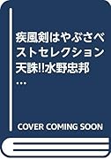 疾風剣はやぶさベストセレクション天誅!!水野忠邦