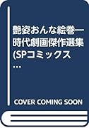 艶姿おんな絵巻