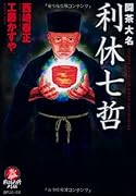 闘茶大名 利休七哲(完)
