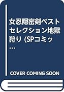 女忍隠密剣ベストセレクション地獄狩り