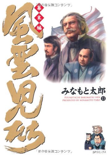 風雲児たち 幕末編(13)