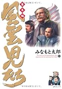 風雲児たち 幕末編(13)