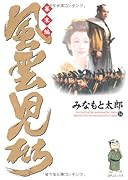 風雲児たち 幕末編(14)