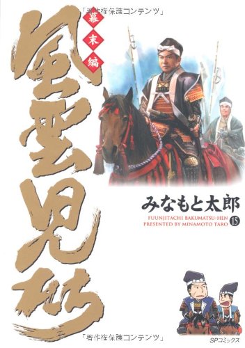 風雲児たち 幕末編(15)