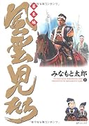 風雲児たち 幕末編(15)