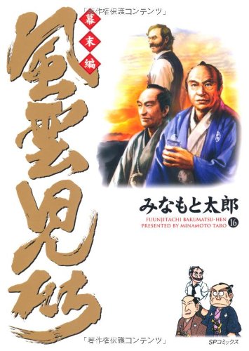 風雲児たち 幕末編(16)