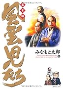 風雲児たち 幕末編(16)