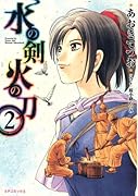 水の剣 火の刀(2)(完)