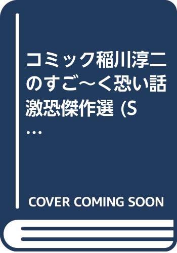 コミック稲川淳二のすご〜く恐い話激恐傑作選