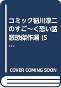 コミック稲川淳二のすご〜く恐い話激恐傑作選