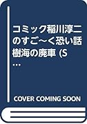 コミック稲川淳二のすご〜く恐い話樹海の廃車