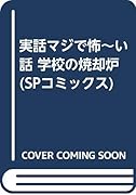 実話 マジで怖〜い話学校の焼却炉